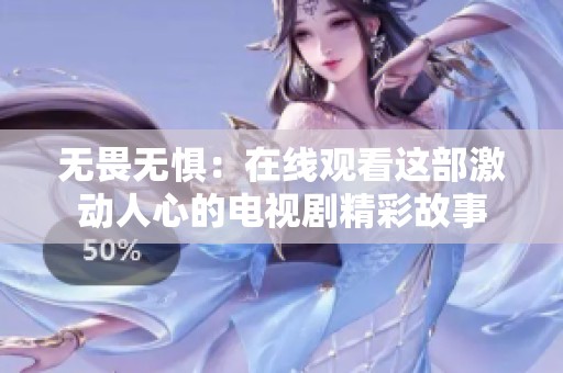 无畏无惧：在线观看这部激动人心的电视剧精彩故事