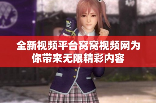 全新视频平台窝窝视频网为你带来无限精彩内容