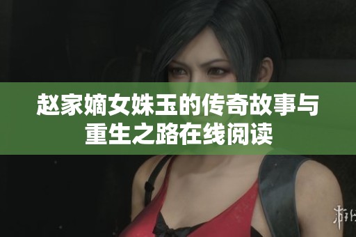 赵家嫡女姝玉的传奇故事与重生之路在线阅读
