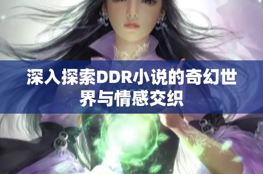 深入探索DDR小说的奇幻世界与情感交织