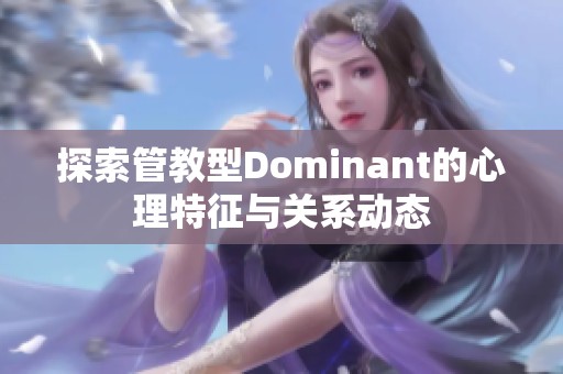探索管教型Dominant的心理特征与关系动态