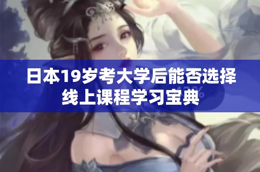 日本19岁考大学后能否选择线上课程学习宝典