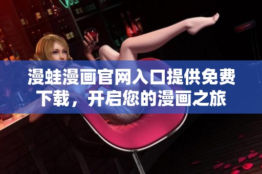 漫蛙漫画官网入口提供免费下载，开启您的漫画之旅