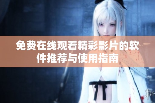 免费在线观看精彩影片的软件推荐与使用指南