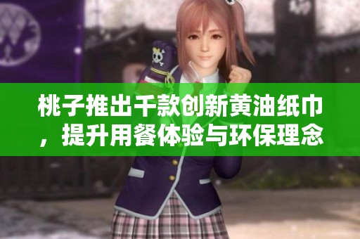 桃子推出千款创新黄油纸巾，提升用餐体验与环保理念