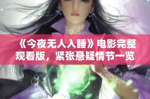 《今夜无人入睡》电影完整观看版，紧张悬疑情节一览无遗