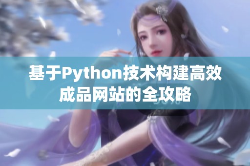基于Python技术构建高效成品网站的全攻略