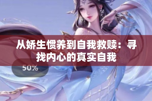 从娇生惯养到自我救赎：寻找内心的真实自我