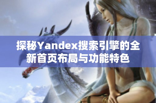 探秘Yandex搜索引擎的全新首页布局与功能特色