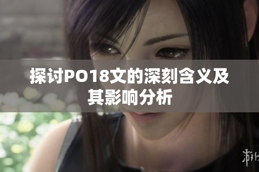 探讨PO18文的深刻含义及其影响分析