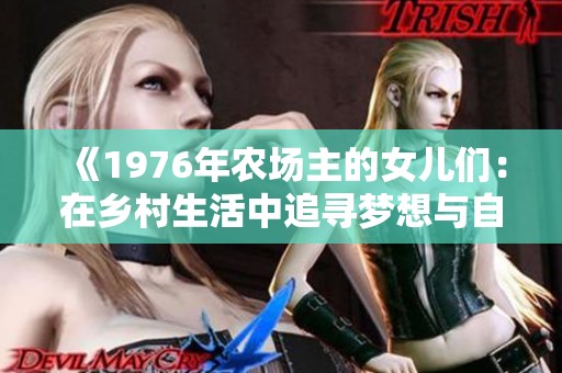 《1976年农场主的女儿们：在乡村生活中追寻梦想与自由》