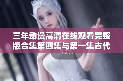 三年动漫高清在线观看完整版合集第四集与第一集古代神话之旅