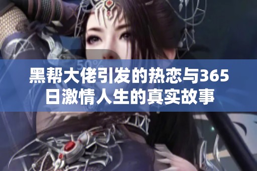 黑帮大佬引发的热恋与365日激情人生的真实故事