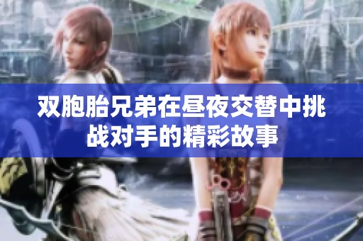 双胞胎兄弟在昼夜交替中挑战对手的精彩故事