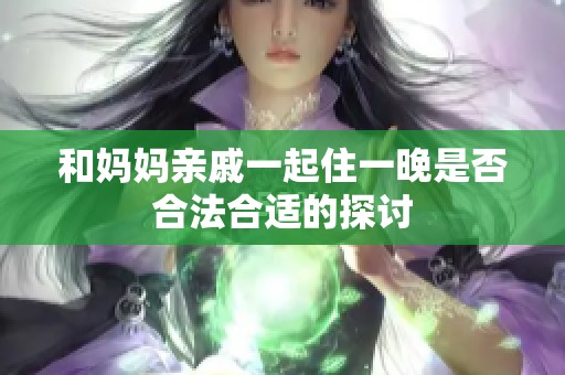 和妈妈亲戚一起住一晚是否合法合适的探讨