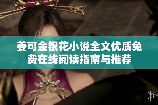 姜可金银花小说全文优质免费在线阅读指南与推荐