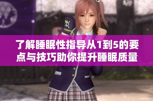了解睡眠性指导从1到5的要点与技巧助你提升睡眠质量
