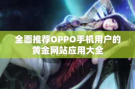 全面推荐OPPO手机用户的黄金网站应用大全