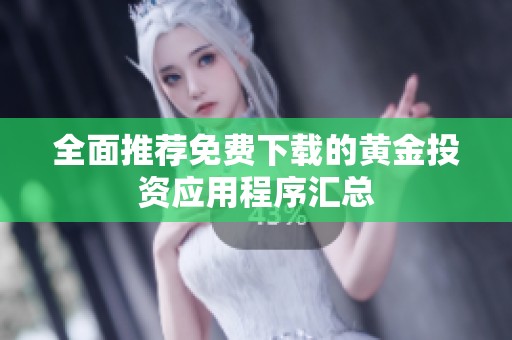 全面推荐免费下载的黄金投资应用程序汇总