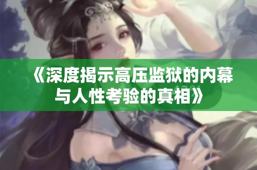 《深度揭示高压监狱的内幕与人性考验的真相》