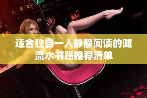 适合独自一人静静阅读的随流水书籍推荐清单