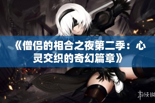 《僧侣的相合之夜第二季：心灵交织的奇幻篇章》