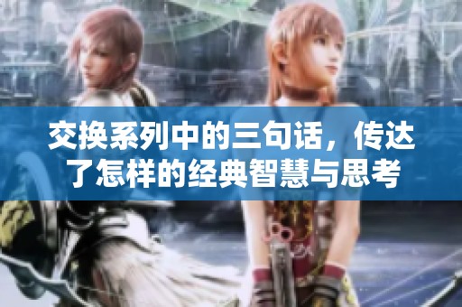 交换系列中的三句话，传达了怎样的经典智慧与思考