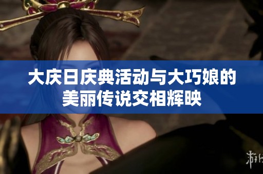 大庆日庆典活动与大巧娘的美丽传说交相辉映