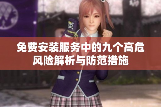 免费安装服务中的九个高危风险解析与防范措施
