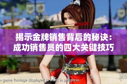 揭示金牌销售背后的秘诀：成功销售员的四大关键技巧