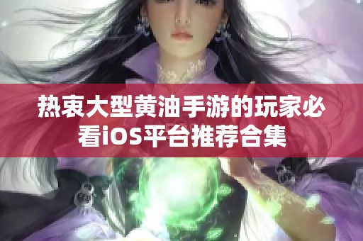热衷大型黄油手游的玩家必看iOS平台推荐合集