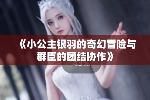 《小公主银羽的奇幻冒险与群臣的团结协作》