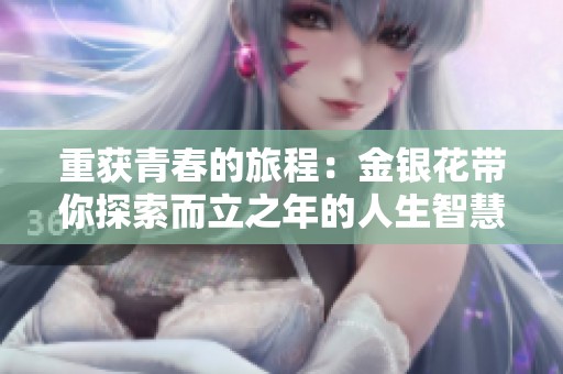 重获青春的旅程：金银花带你探索而立之年的人生智慧