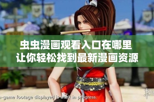 虫虫漫画观看入口在哪里 让你轻松找到最新漫画资源