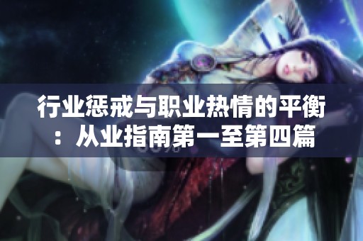 行业惩戒与职业热情的平衡：从业指南第一至第四篇