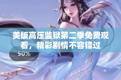 美版高压监狱第二季免费观看，精彩剧情不容错过