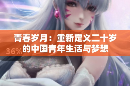 青春岁月：重新定义二十岁的中国青年生活与梦想