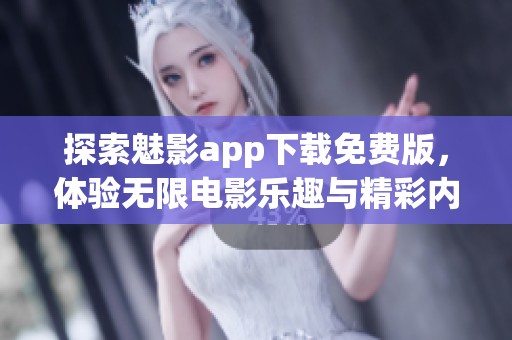 探索魅影app下载免费版，体验无限电影乐趣与精彩内容