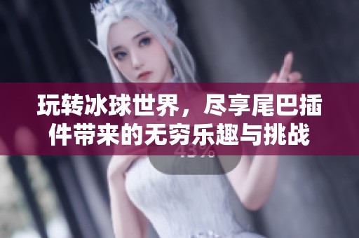 玩转冰球世界，尽享尾巴插件带来的无穷乐趣与挑战