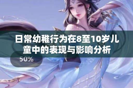 日常幼稚行为在8至10岁儿童中的表现与影响分析