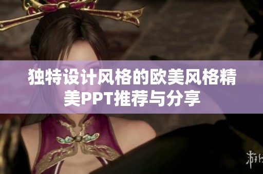 独特设计风格的欧美风格精美PPT推荐与分享