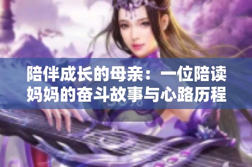 陪伴成长的母亲：一位陪读妈妈的奋斗故事与心路历程