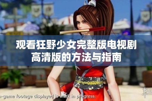 观看狂野少女完整版电视剧高清版的方法与指南