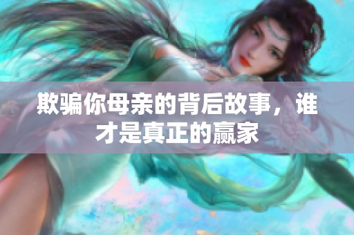 欺骗你母亲的背后故事，谁才是真正的赢家