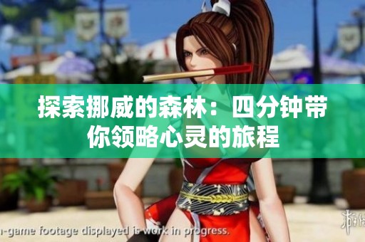 探索挪威的森林：四分钟带你领略心灵的旅程