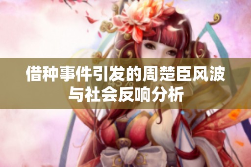 借种事件引发的周楚臣风波与社会反响分析