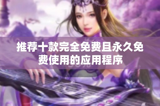 推荐十款完全免费且永久免费使用的应用程序