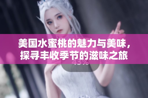 美国水蜜桃的魅力与美味，探寻丰收季节的滋味之旅