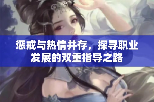 惩戒与热情并存，探寻职业发展的双重指导之路