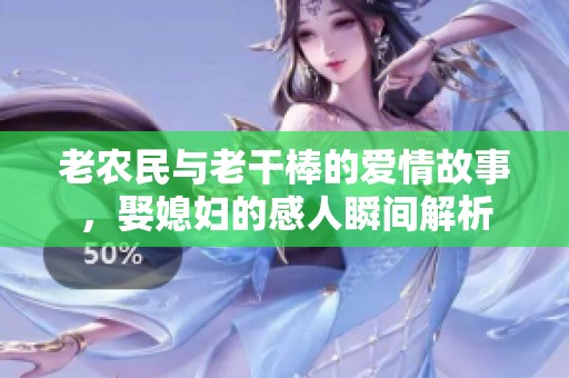 老农民与老干棒的爱情故事，娶媳妇的感人瞬间解析